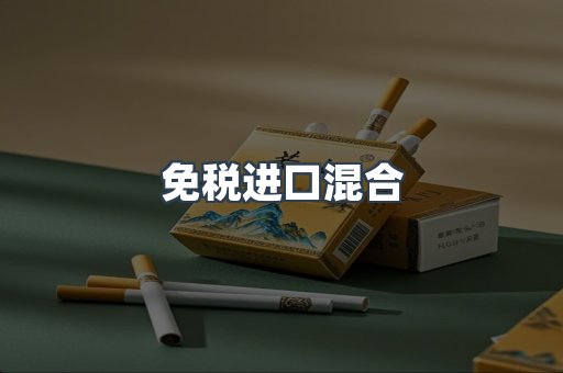 免税进口混合