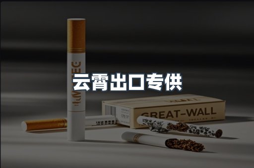 云霄出口专供