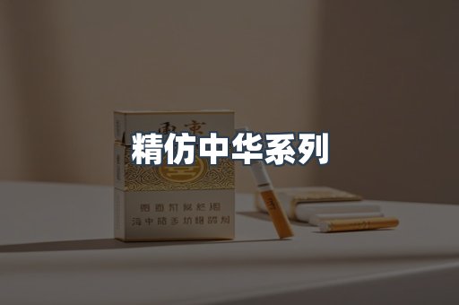 精仿中华系列